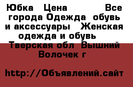 Юбка › Цена ­ 1 200 - Все города Одежда, обувь и аксессуары » Женская одежда и обувь   . Тверская обл.,Вышний Волочек г.